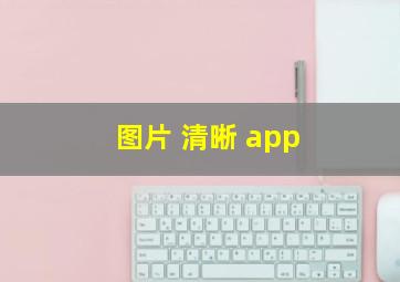 图片 清晰 app